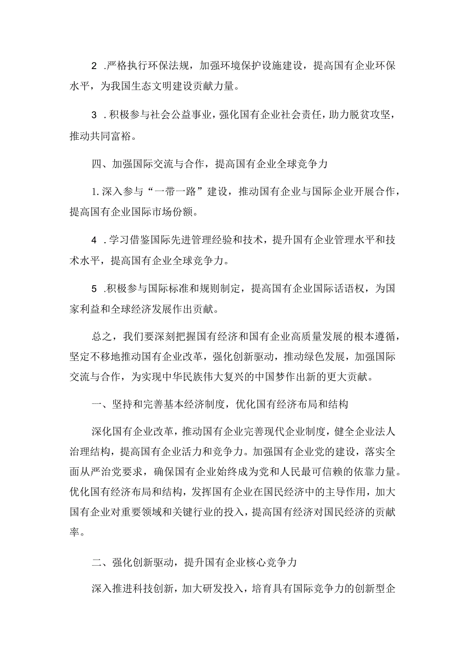 国企领导干部关于深刻把握国有经济和国有企业高质量发展根本遵循的研讨发言材料3.docx_第2页