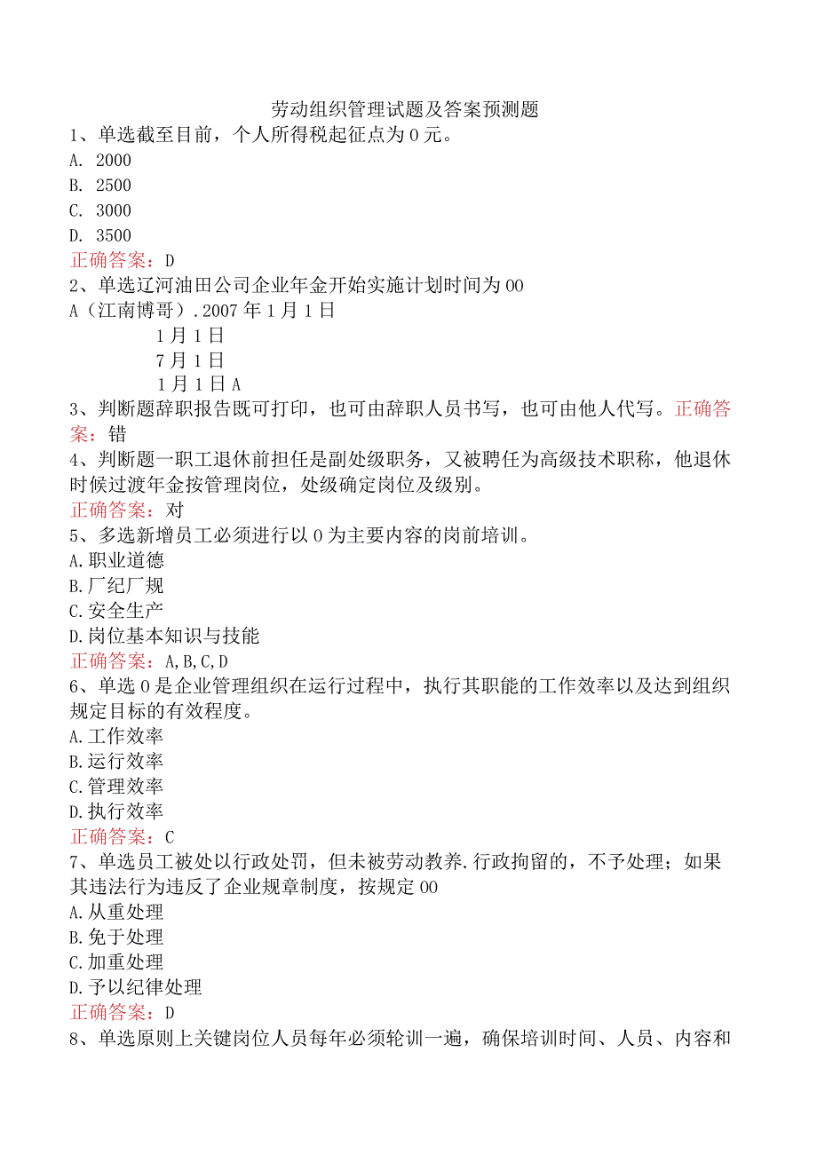 劳动组织管理试题及答案预测题.docx_第1页