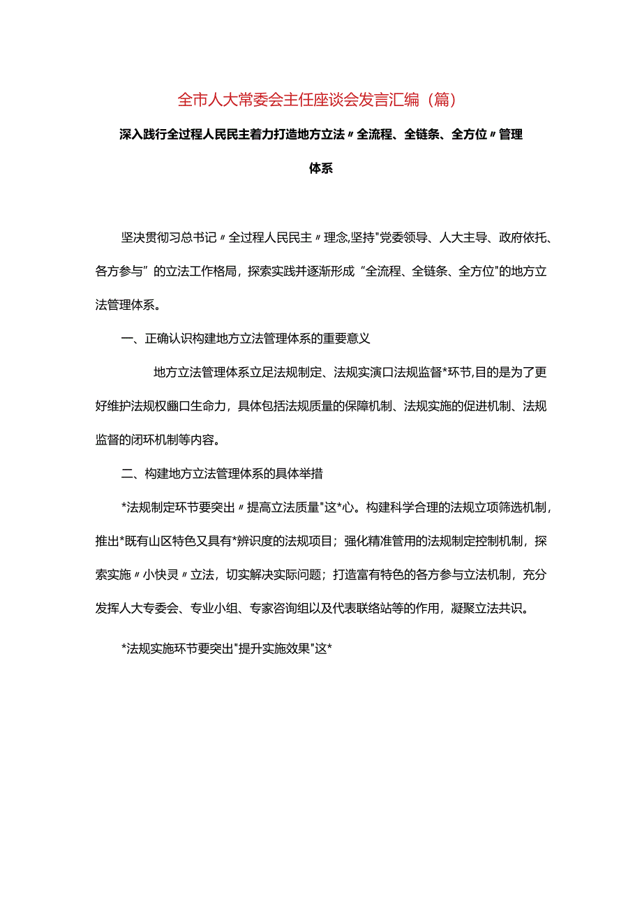 全市人大常委会主任座谈会发言汇编（10篇）.docx_第1页