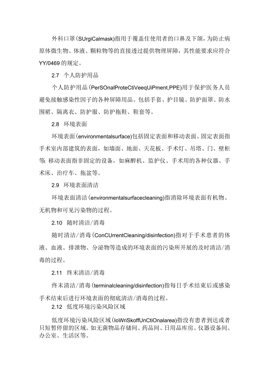 临床手术室护理感染控制管理实践要点.docx_第2页