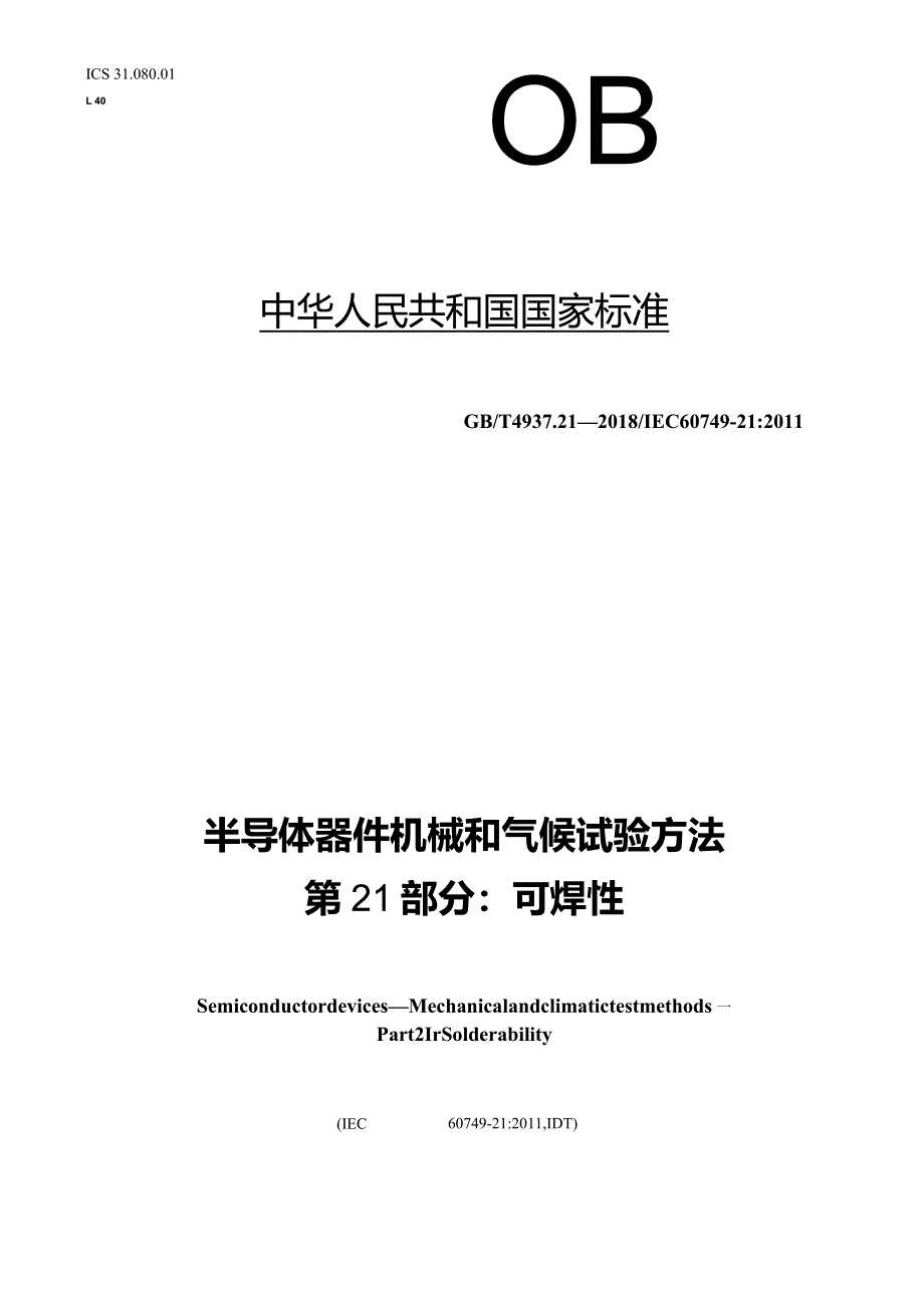 GB∕T4937.21-2018半导体器件机械和气候试验方法第21部分：可焊性.docx_第1页