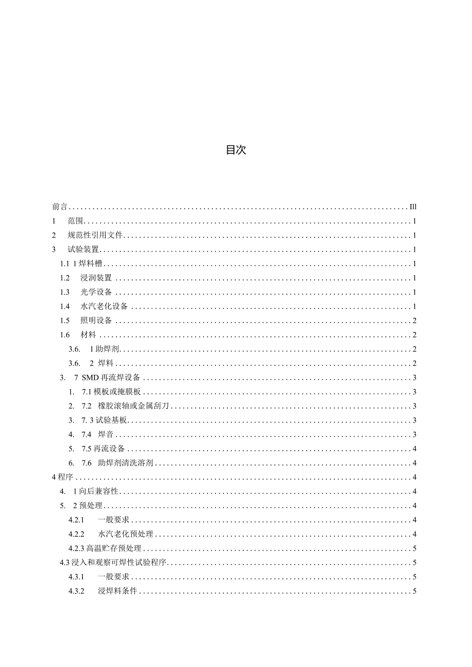 GB∕T4937.21-2018半导体器件机械和气候试验方法第21部分：可焊性.docx_第3页