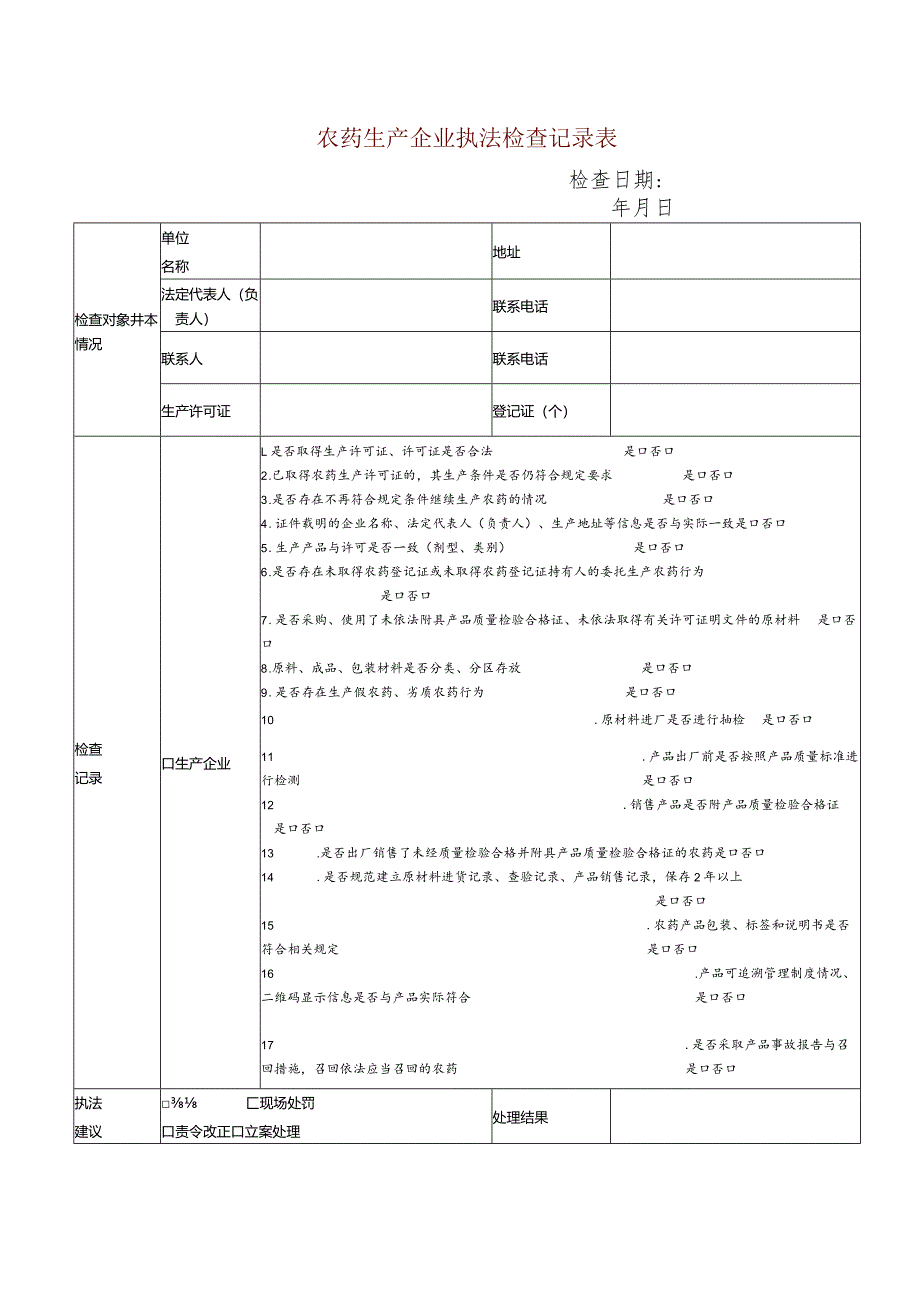 农药生产企业执法检查记录表.docx_第1页