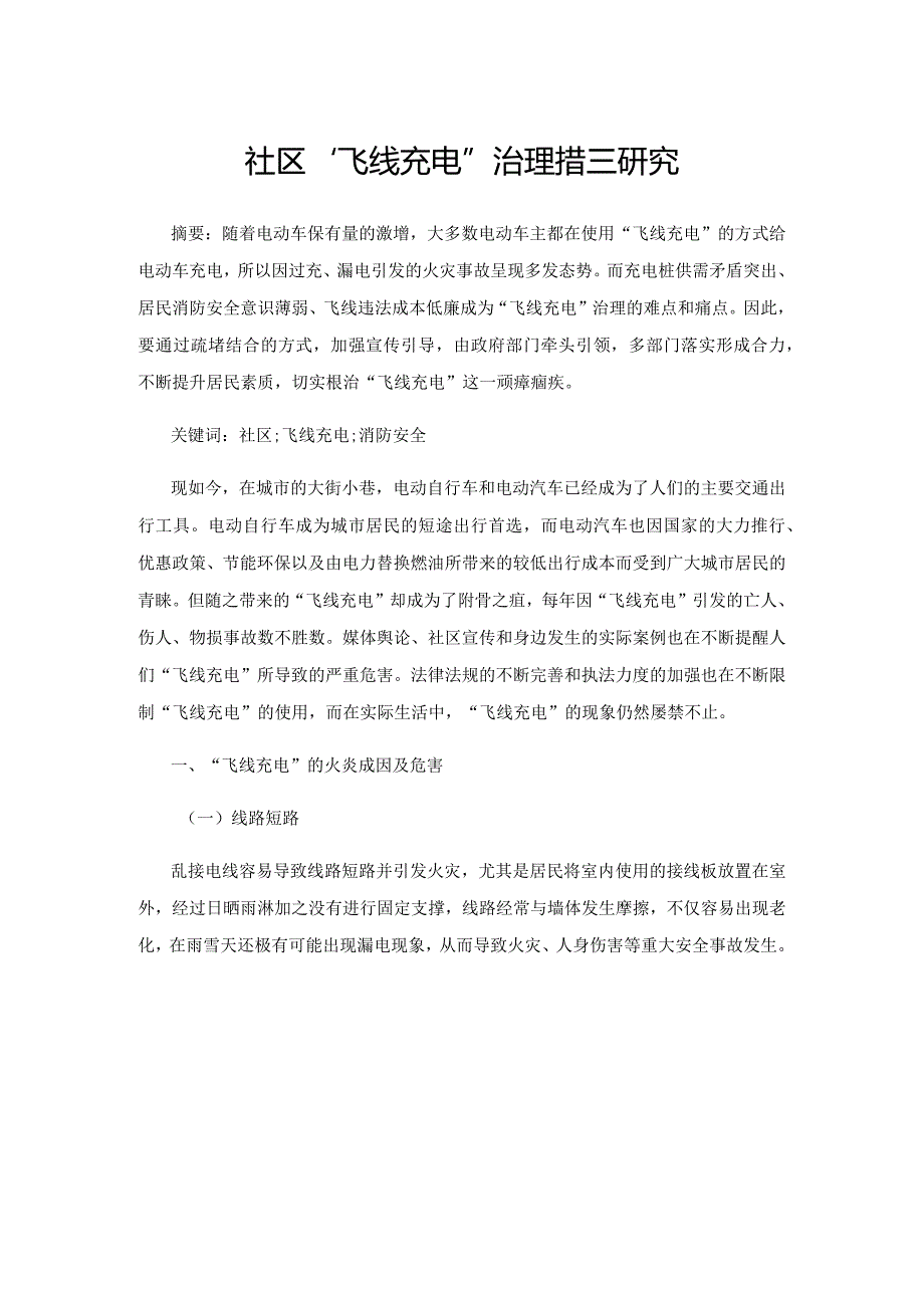 社区“飞线充电”治理措施研究.docx_第1页