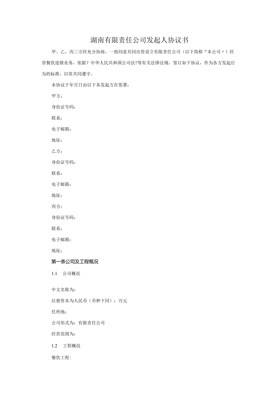 有限责任公司发起人协议书模板.docx_第1页