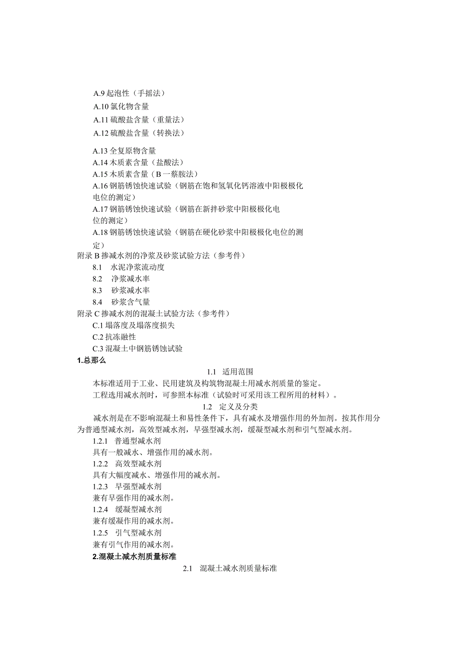 混凝土减水剂质量标准和试验方法(JGJ-56-84).docx_第2页