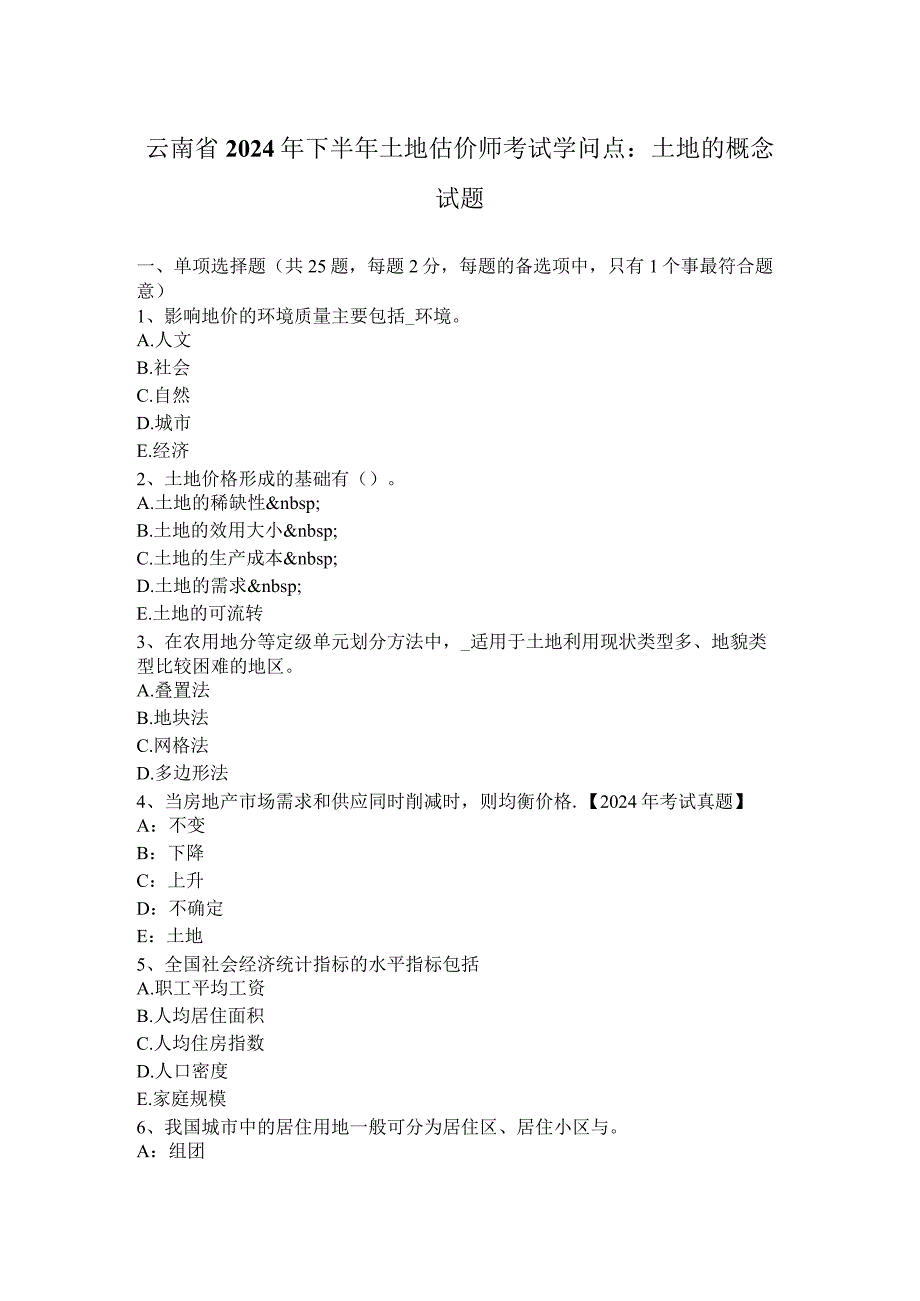 云南省2024年下半年土地估价师考试知识点：土地的概念试题.docx_第1页