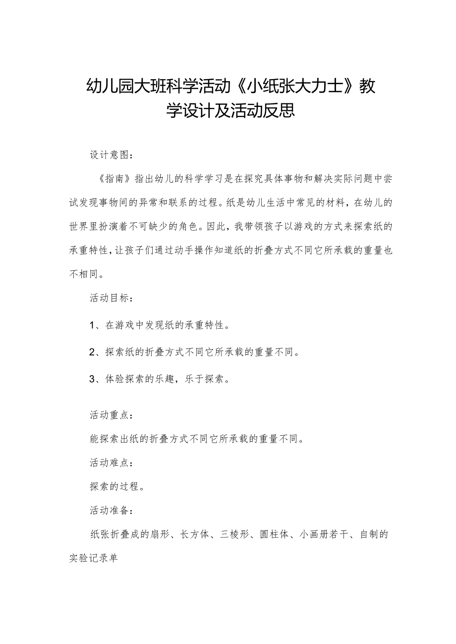 幼儿园大班科学活动《小纸张大力士》教学设计及活动反思.docx_第1页