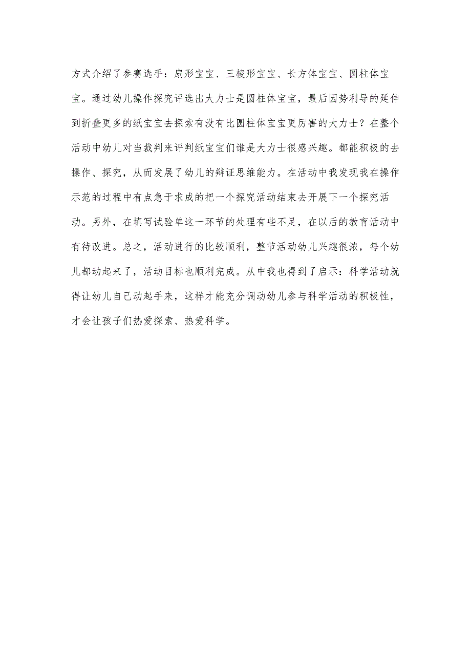 幼儿园大班科学活动《小纸张大力士》教学设计及活动反思.docx_第3页