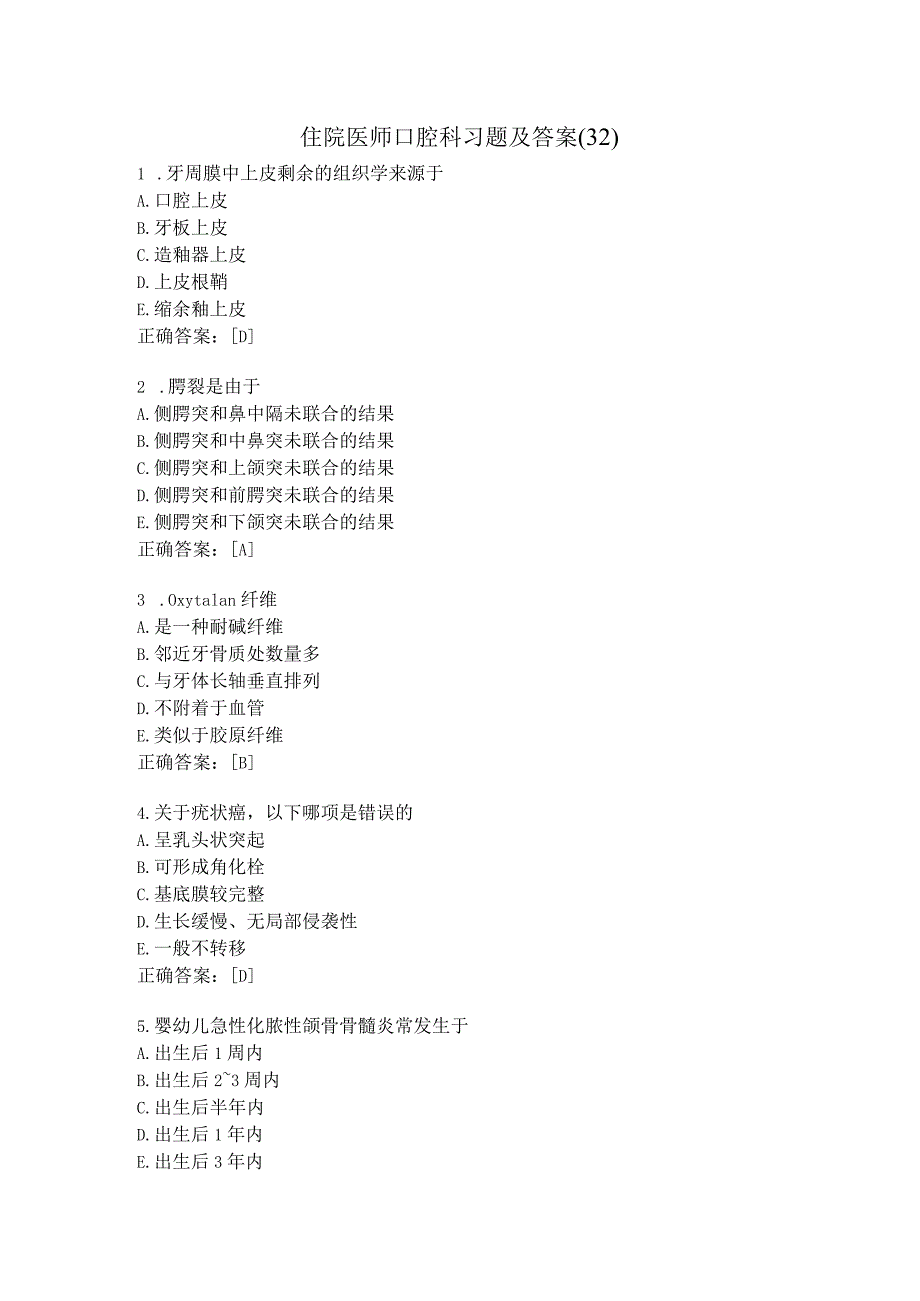 住院医师口腔科习题及答案（32）.docx_第1页