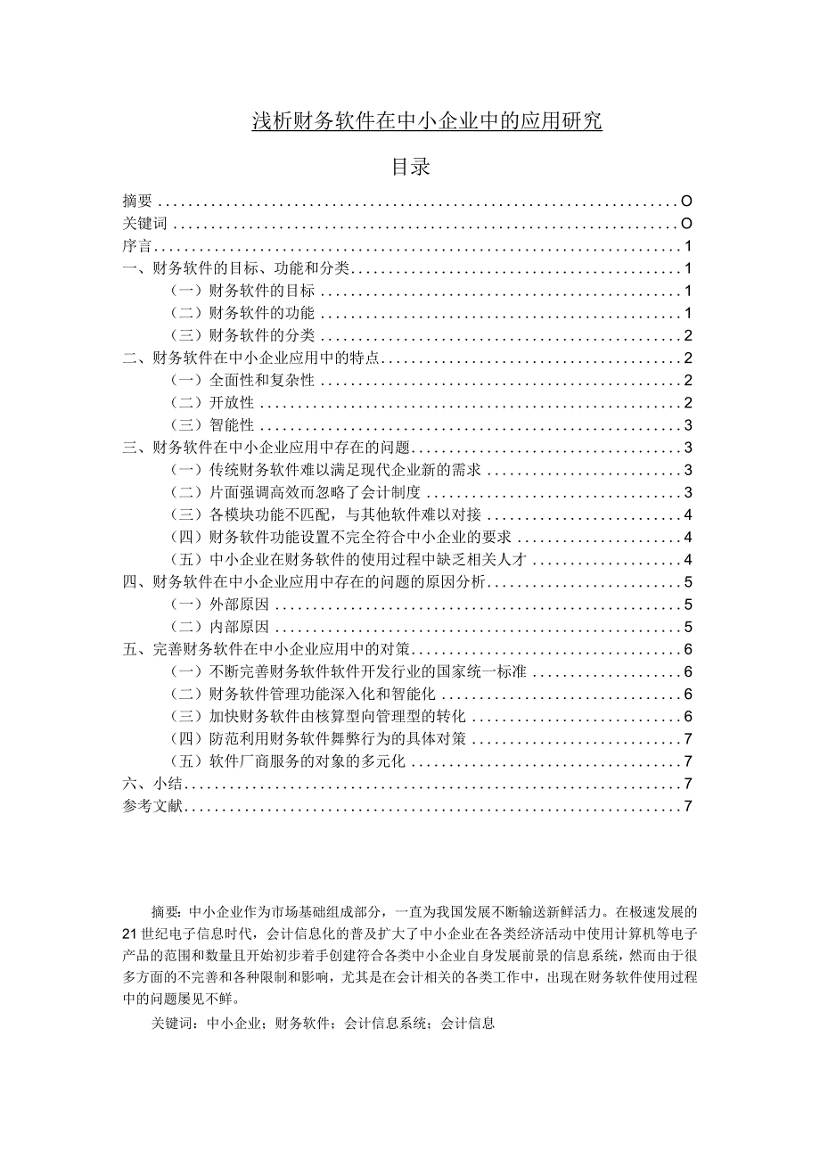 【《浅论财务软件在中小企业中的应用研究》6600字（论文）】.docx_第1页