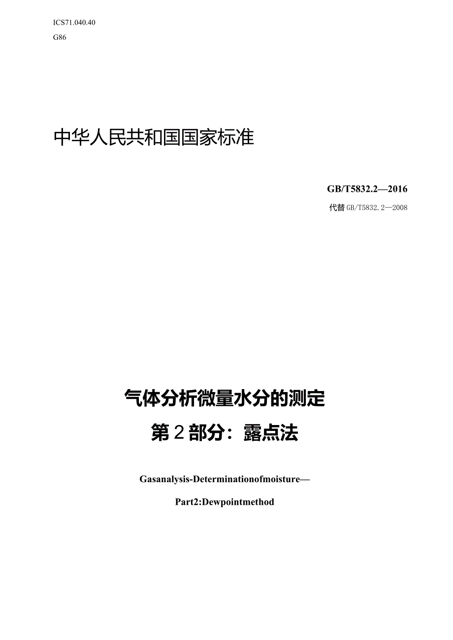 GB∕T5832.2-2016气体分析微量水分的测定第2部分：露点法.docx_第1页