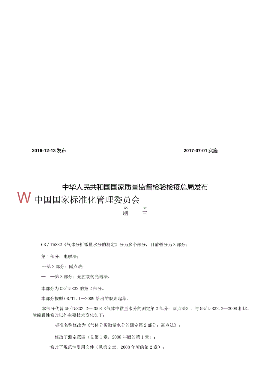 GB∕T5832.2-2016气体分析微量水分的测定第2部分：露点法.docx_第2页