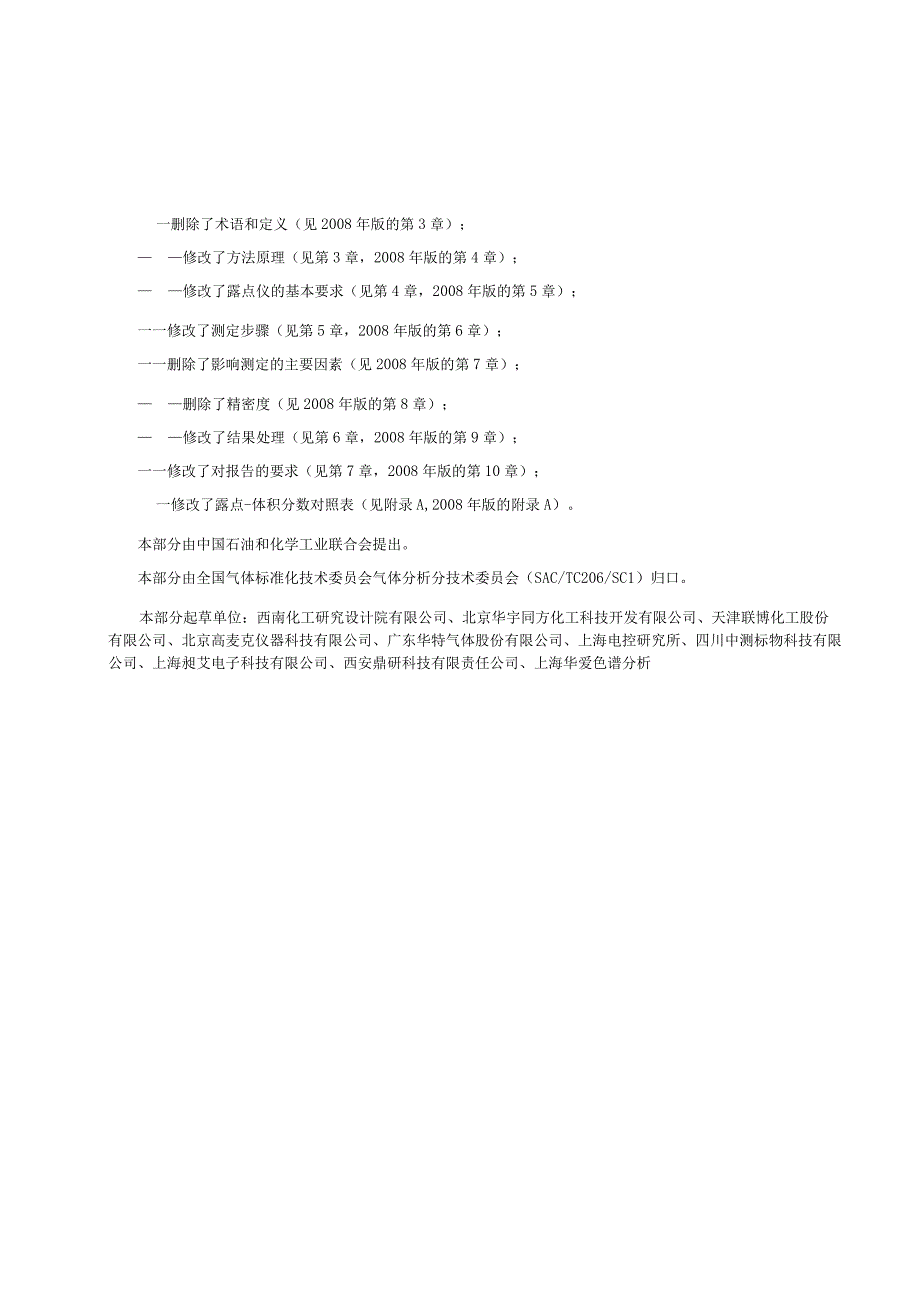 GB∕T5832.2-2016气体分析微量水分的测定第2部分：露点法.docx_第3页