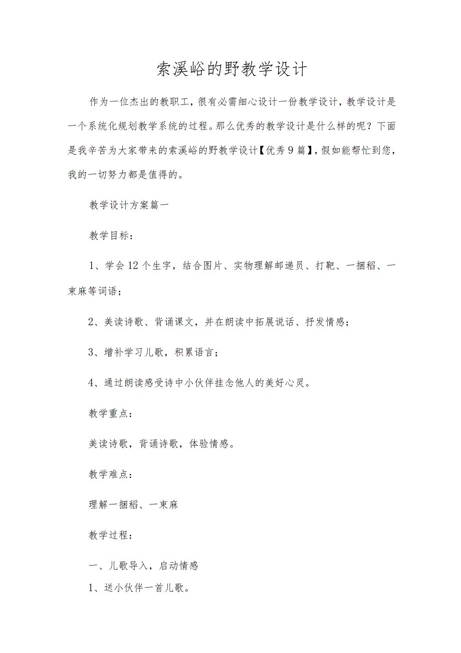 索溪峪的野教学设计.docx_第1页