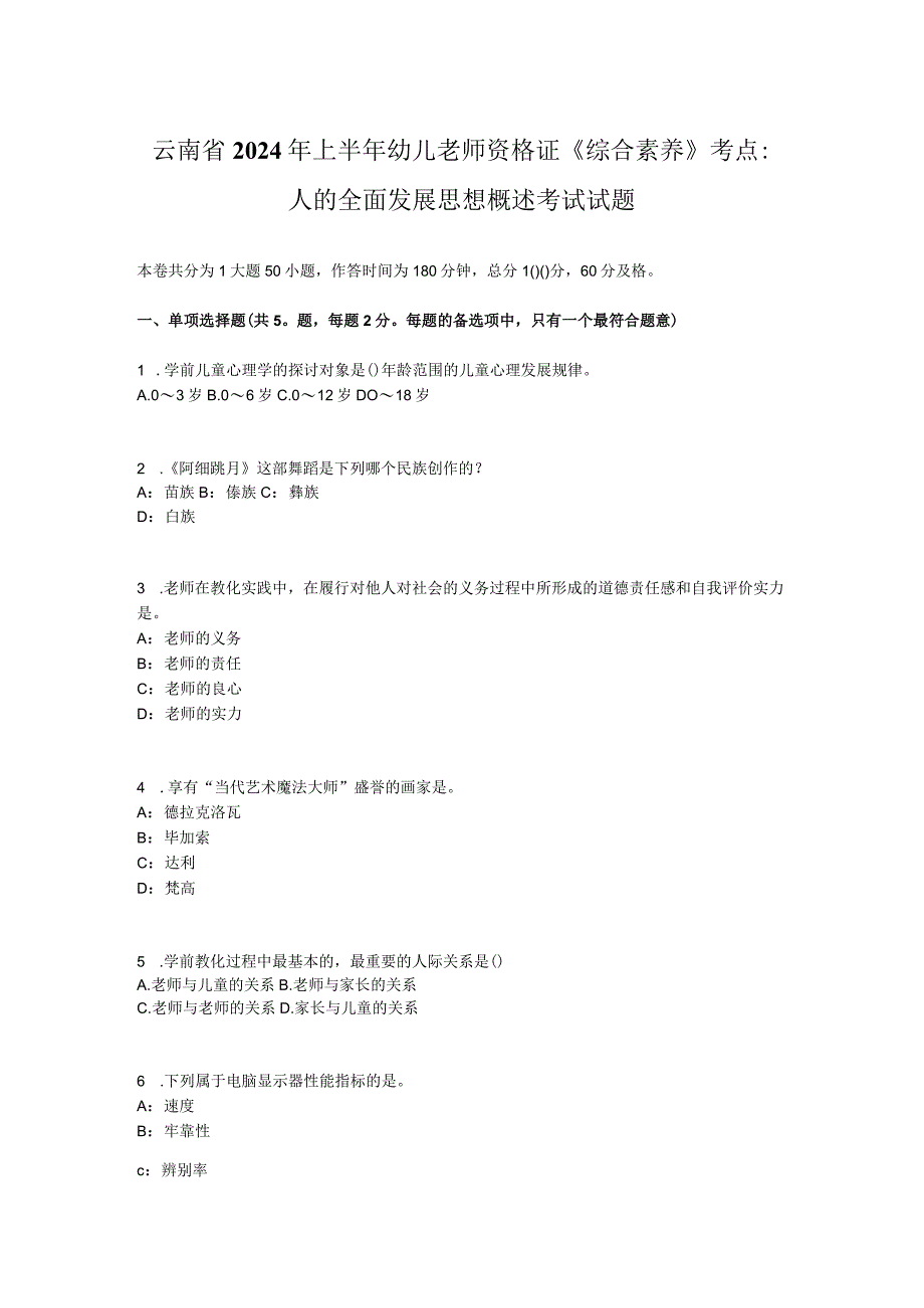 云南省2024年上半年幼儿教师资格证《综合素质》考点：人的全面发展思想概述考试试题.docx_第1页