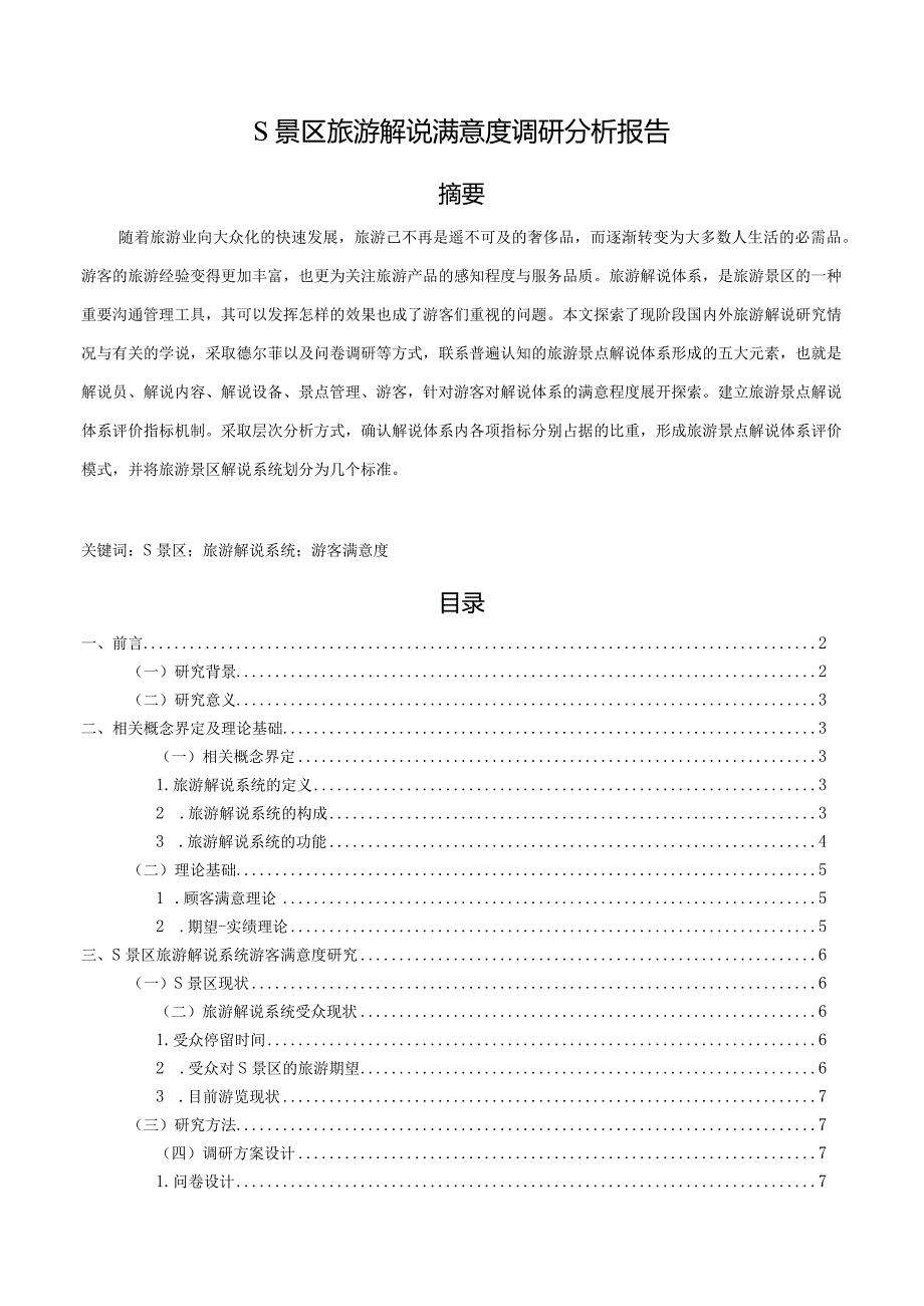 【《S景区旅游解说满意度调研分析（附问卷）》9300字（论文）】.docx_第1页