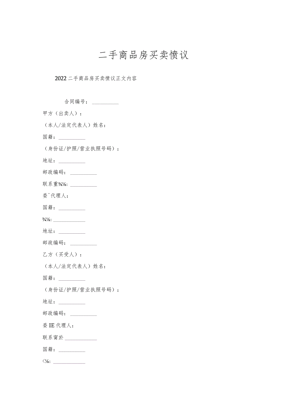 二手商品房买卖协议.docx_第1页