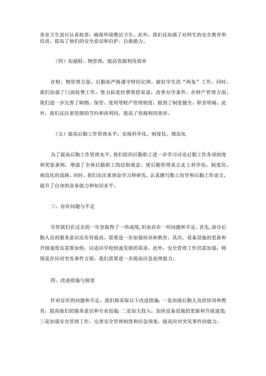 技工学校后勤处2024年工作总结两篇.docx_第2页