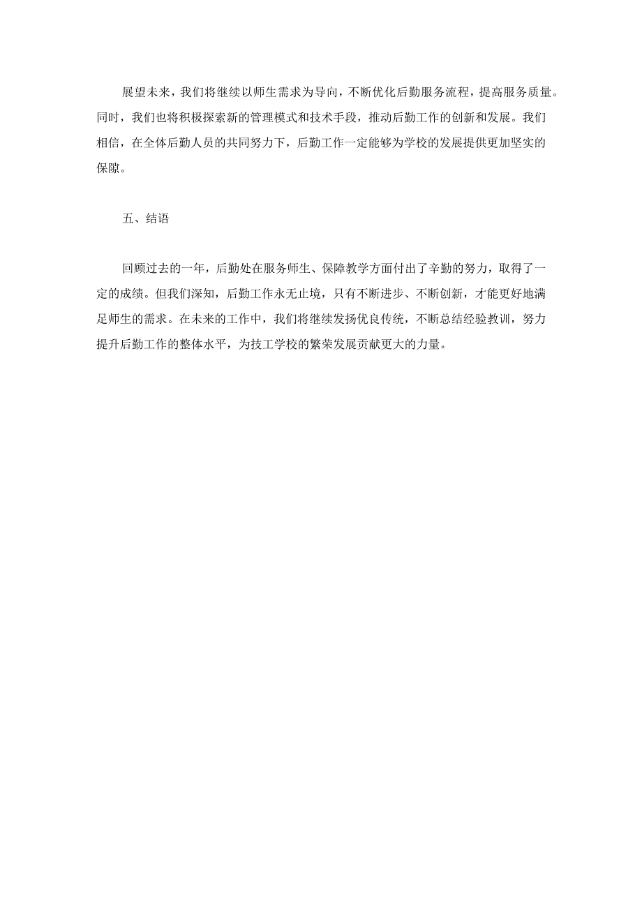 技工学校后勤处2024年工作总结两篇.docx_第3页