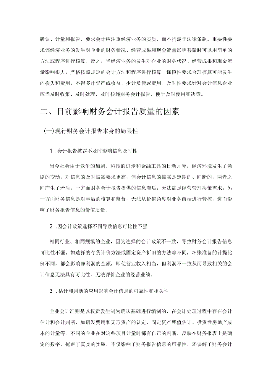 财务会计报告质量影响因素及措施1.docx_第2页