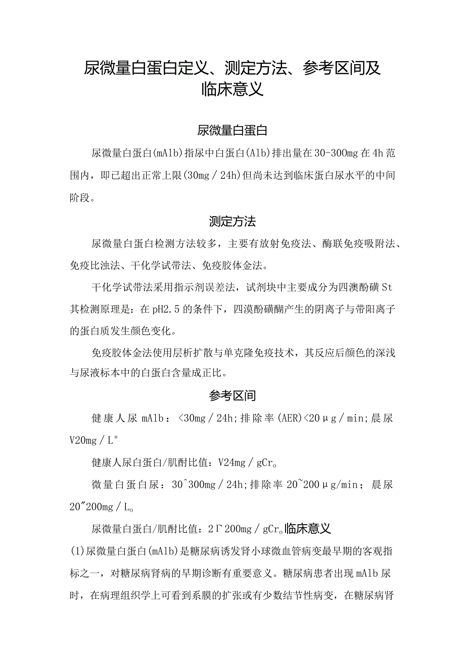 尿微量白蛋白定义、测定方法、参考区间及临床意义.docx_第1页