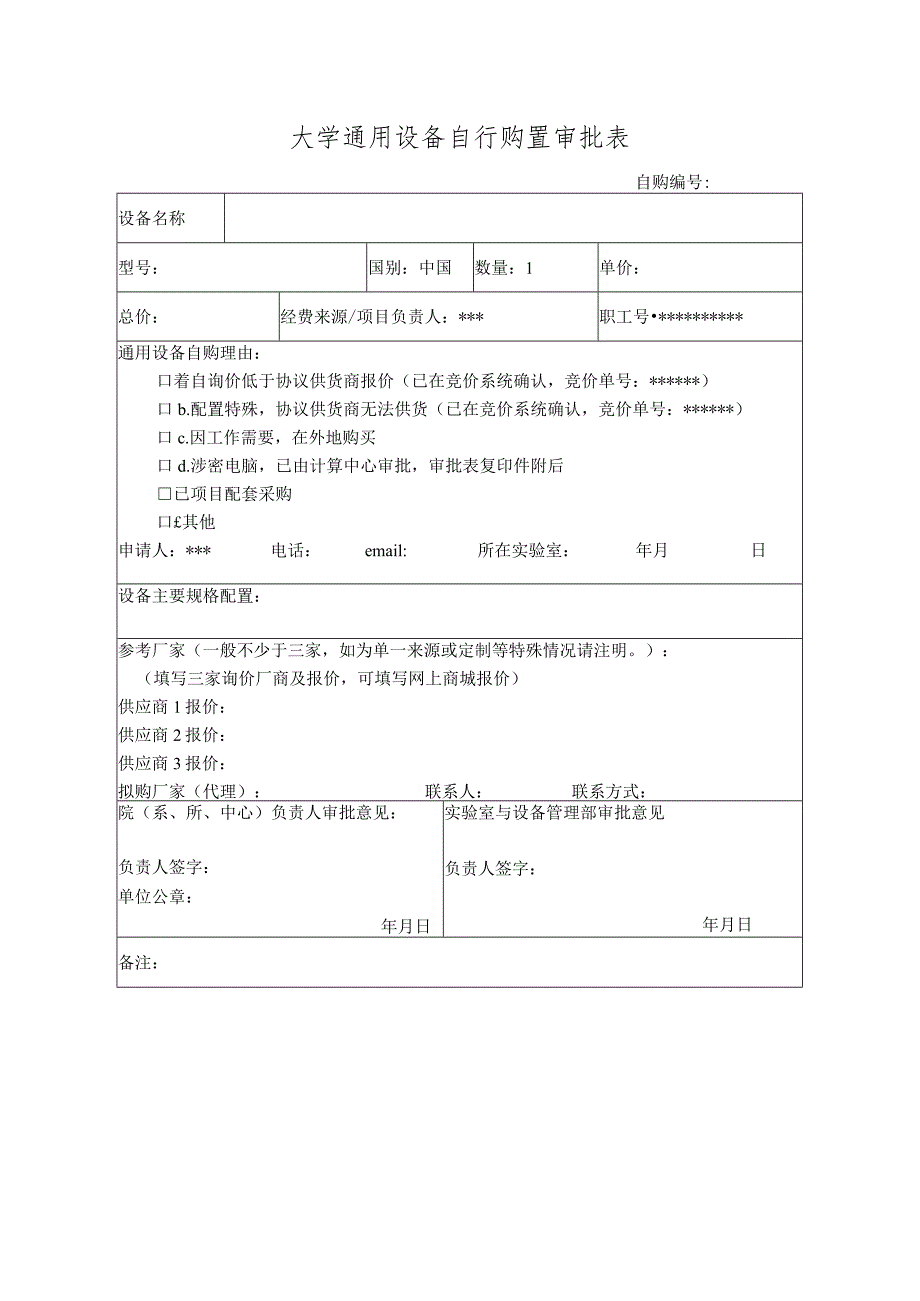 大学通用设备自行购置审批表.docx_第1页