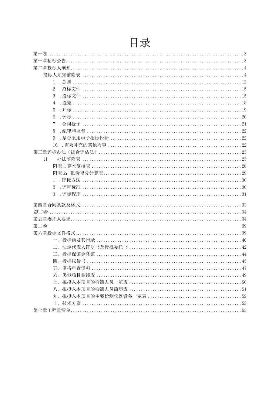 广州国际智能科技园二期项目第三方检测及监测服务招标文件.docx_第3页