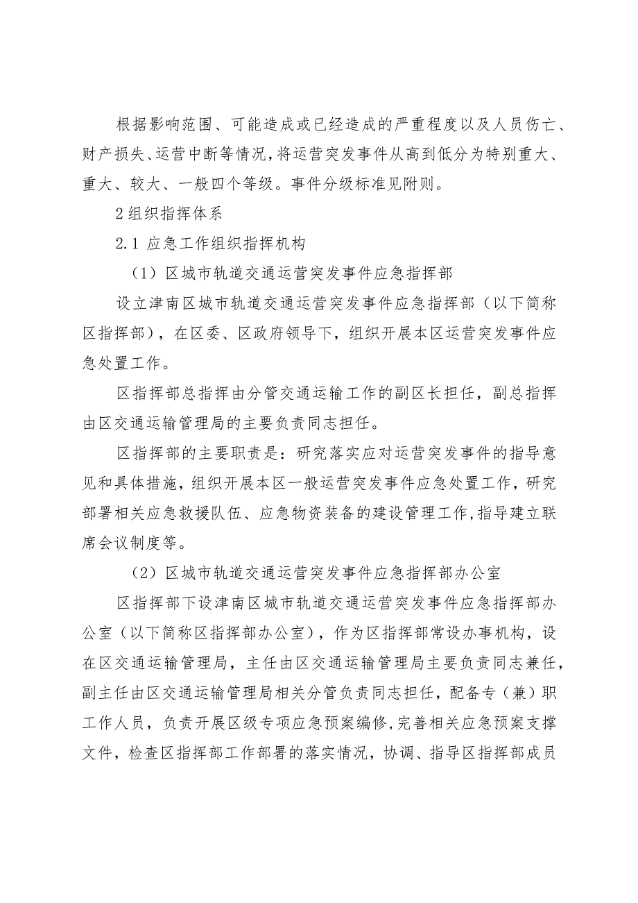 津南区城市轨道交通运营突发事件应急预案.docx_第3页