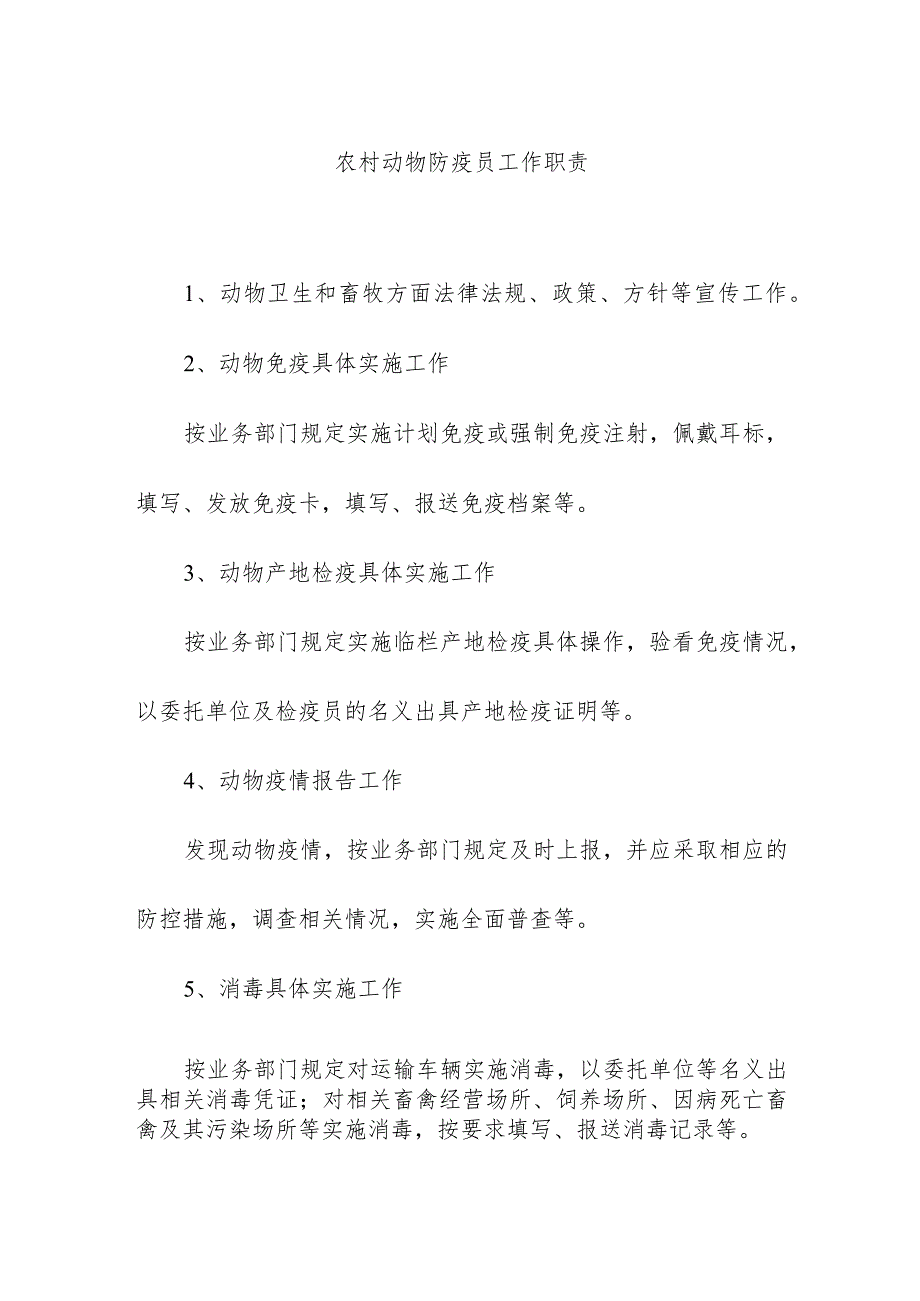 农村动物防疫员工作职责.docx_第1页