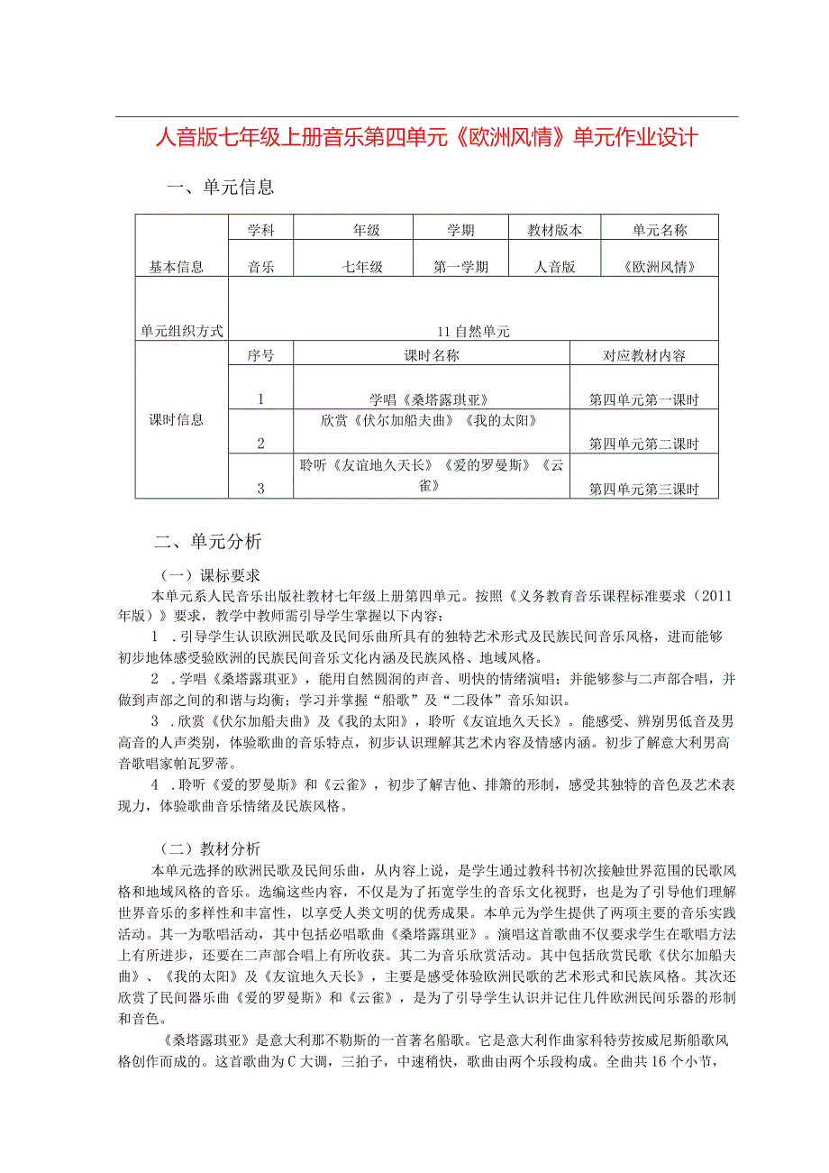 人音版七年级上册音乐第四单元《欧洲风情》单元作业设计(优质案例9页).docx_第1页