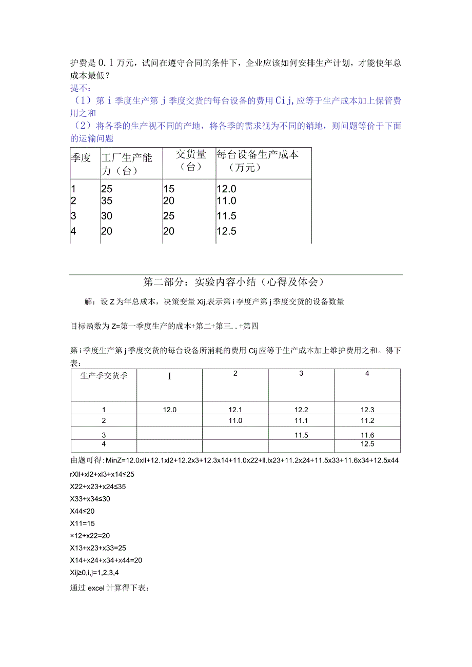 物流运筹学实训模块五：运输问题成本分析.docx_第2页