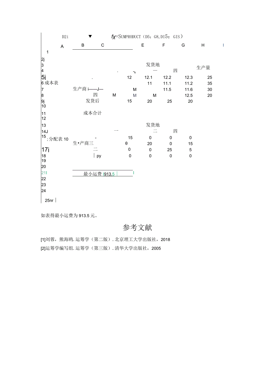 物流运筹学实训模块五：运输问题成本分析.docx_第3页