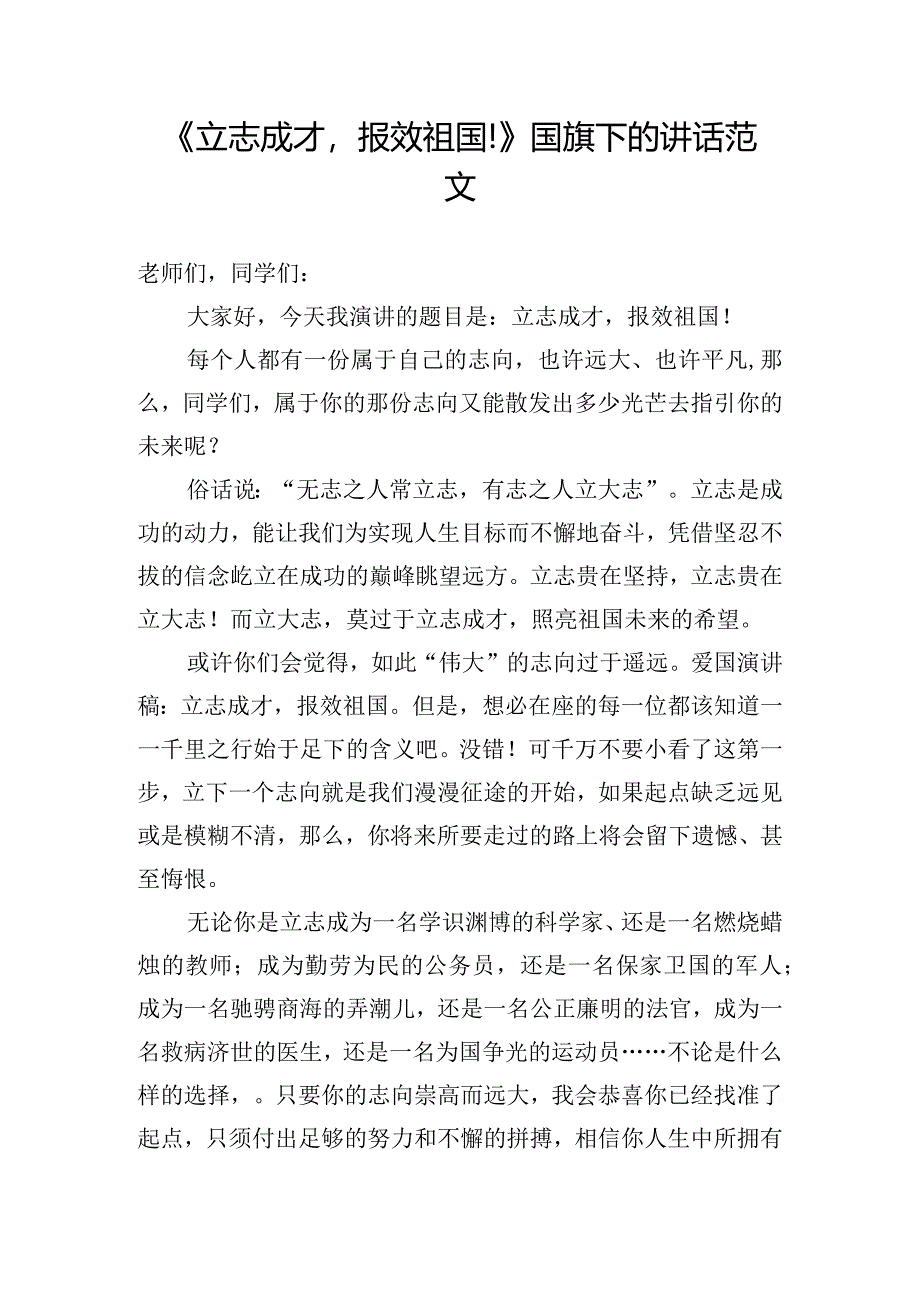 《立志成才报效祖国！》国旗下的讲话范文.docx_第1页