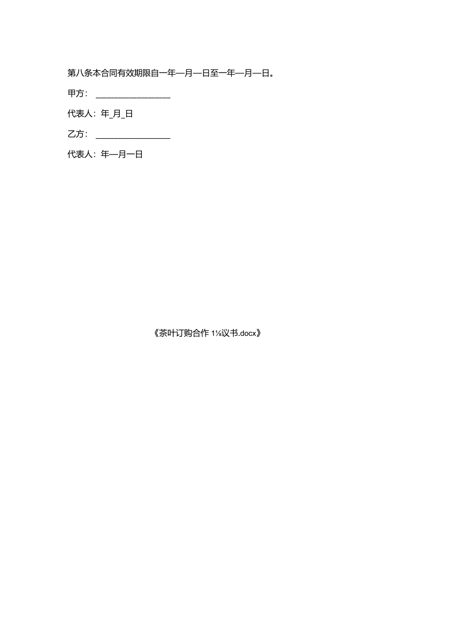 茶叶订购合作协议书.docx_第2页