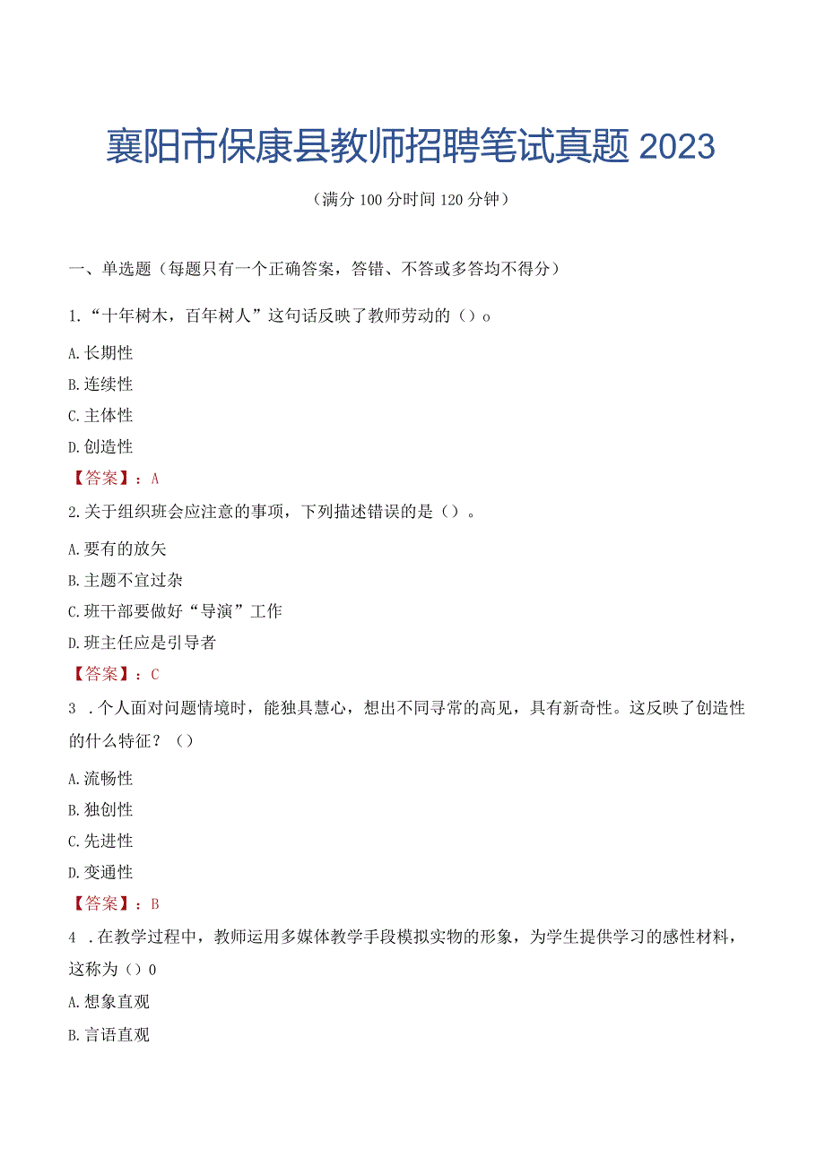 襄阳市保康县教师招聘笔试真题2023.docx_第1页