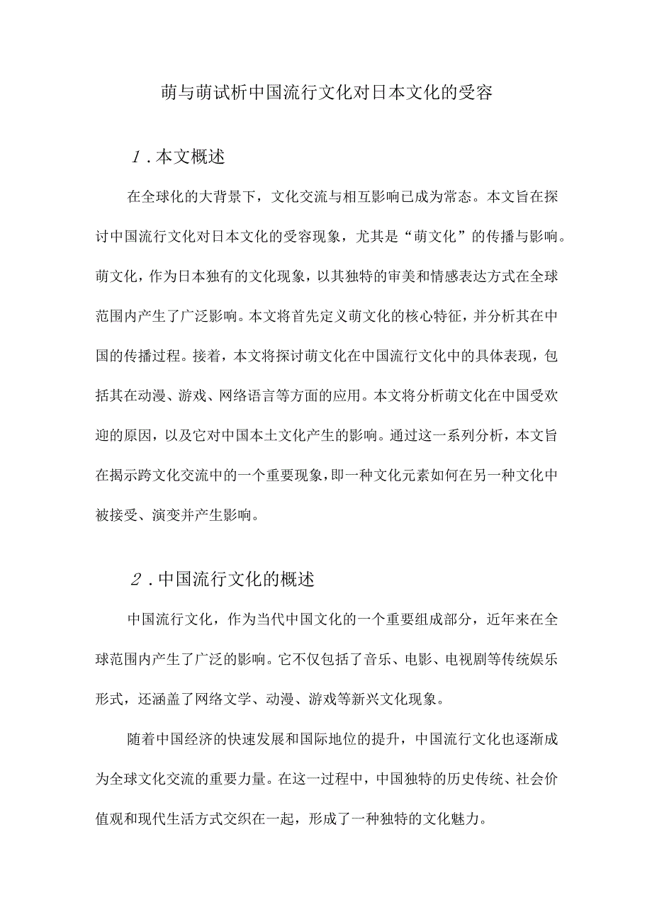 萌与萌试析中国流行文化对日本文化的受容.docx_第1页