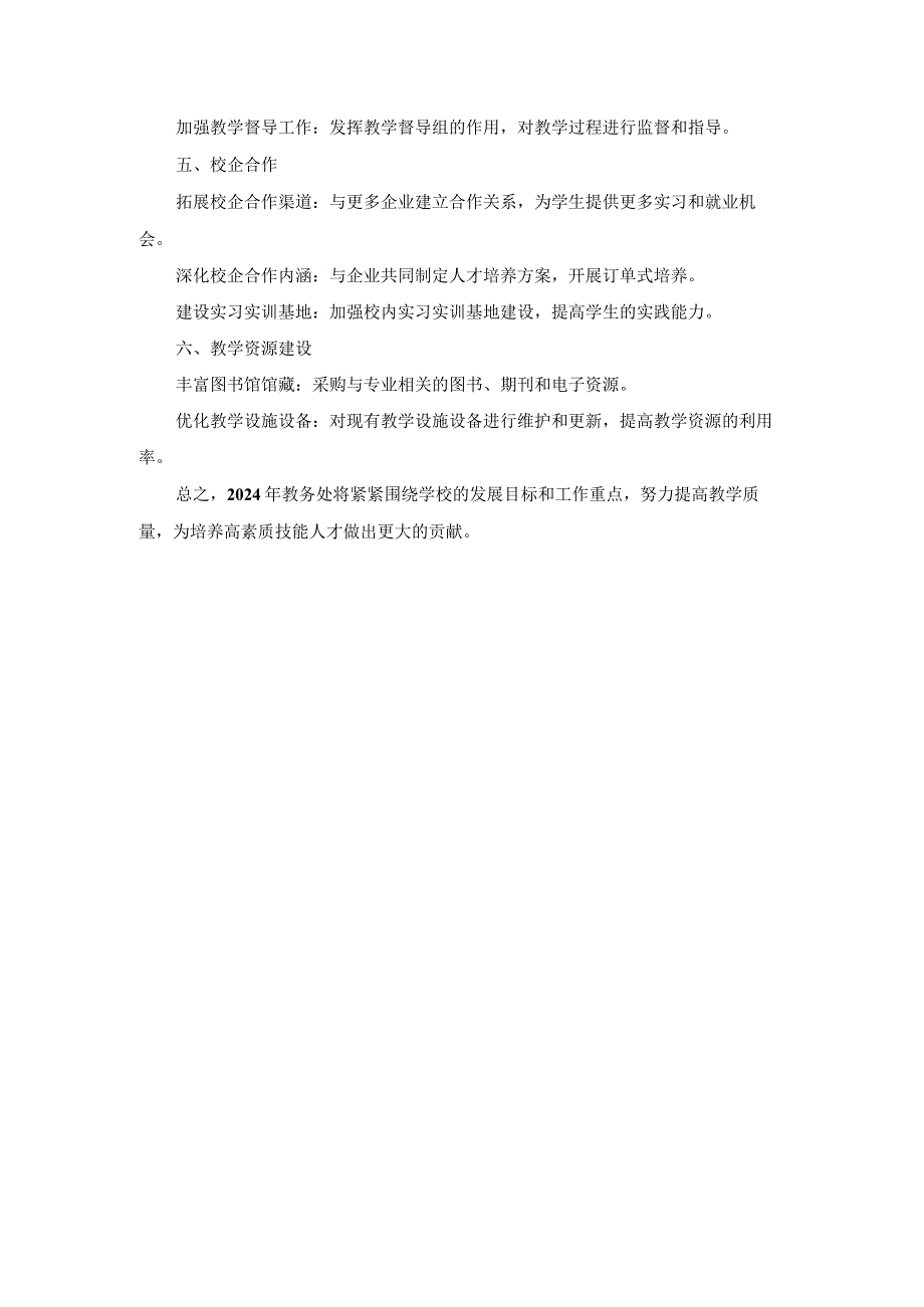 技工学校教务处2024年工作计划两篇.docx_第2页