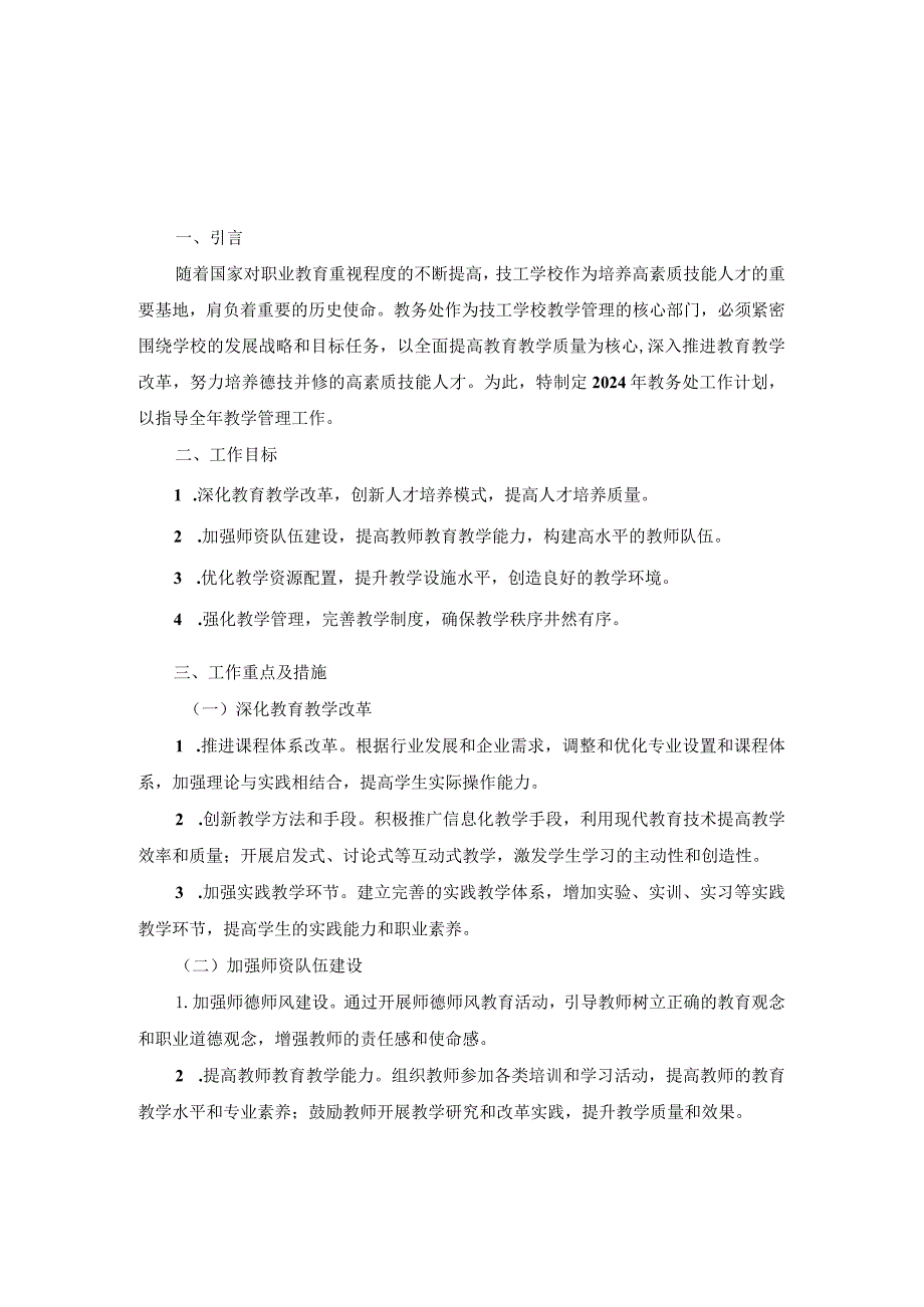 技工学校教务处2024年工作计划两篇.docx_第3页