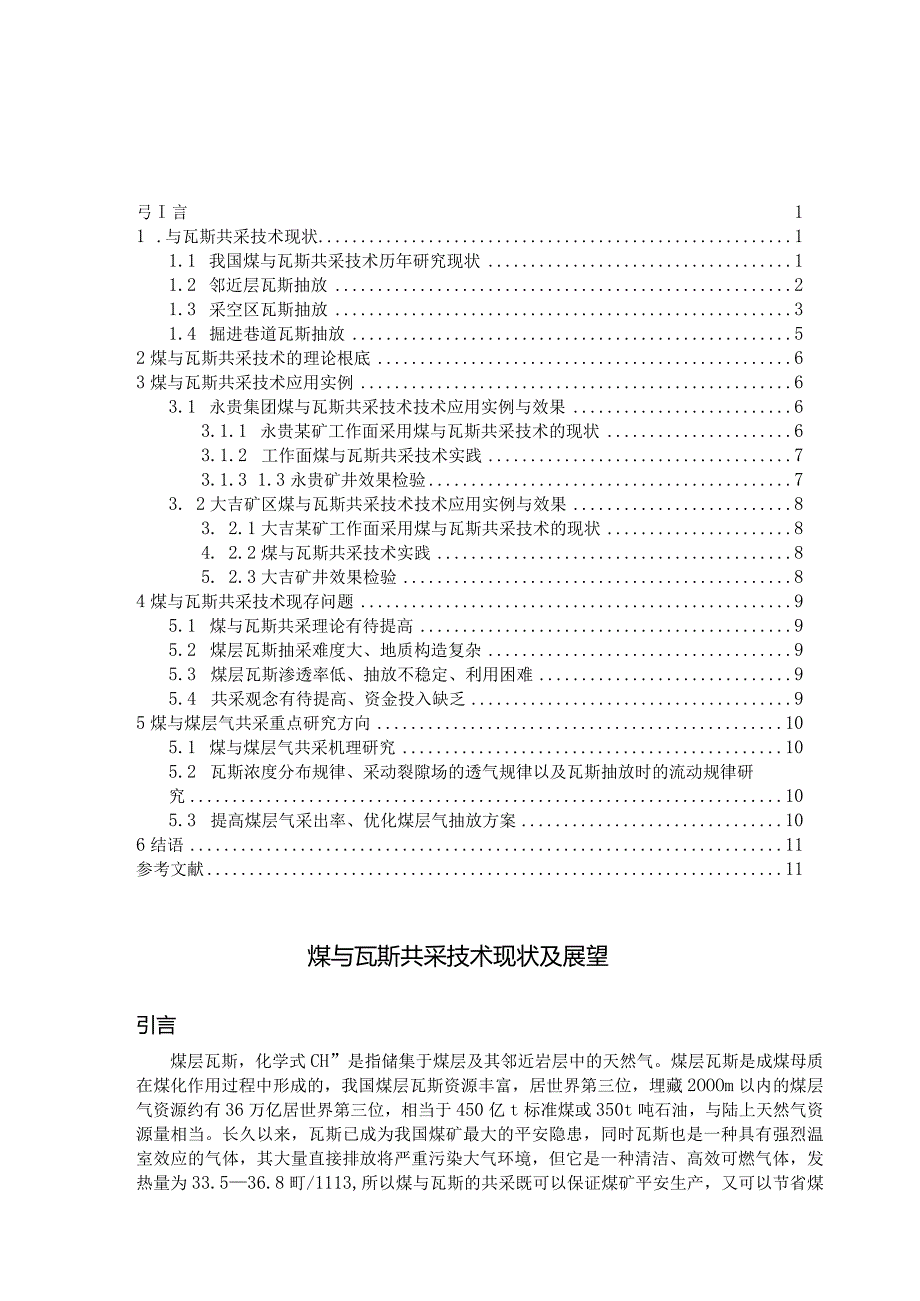 煤与瓦斯共采技术现状及展望.docx_第2页