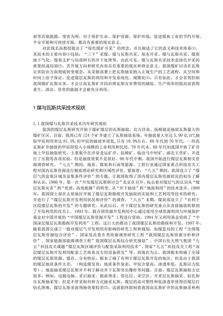 煤与瓦斯共采技术现状及展望.docx_第3页