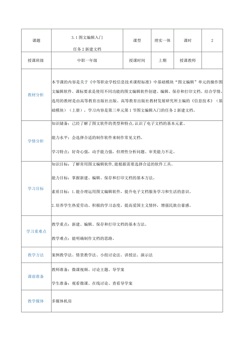 3-1-2《新建文档》（教案）高教版信息技术基础模块上册.docx_第1页