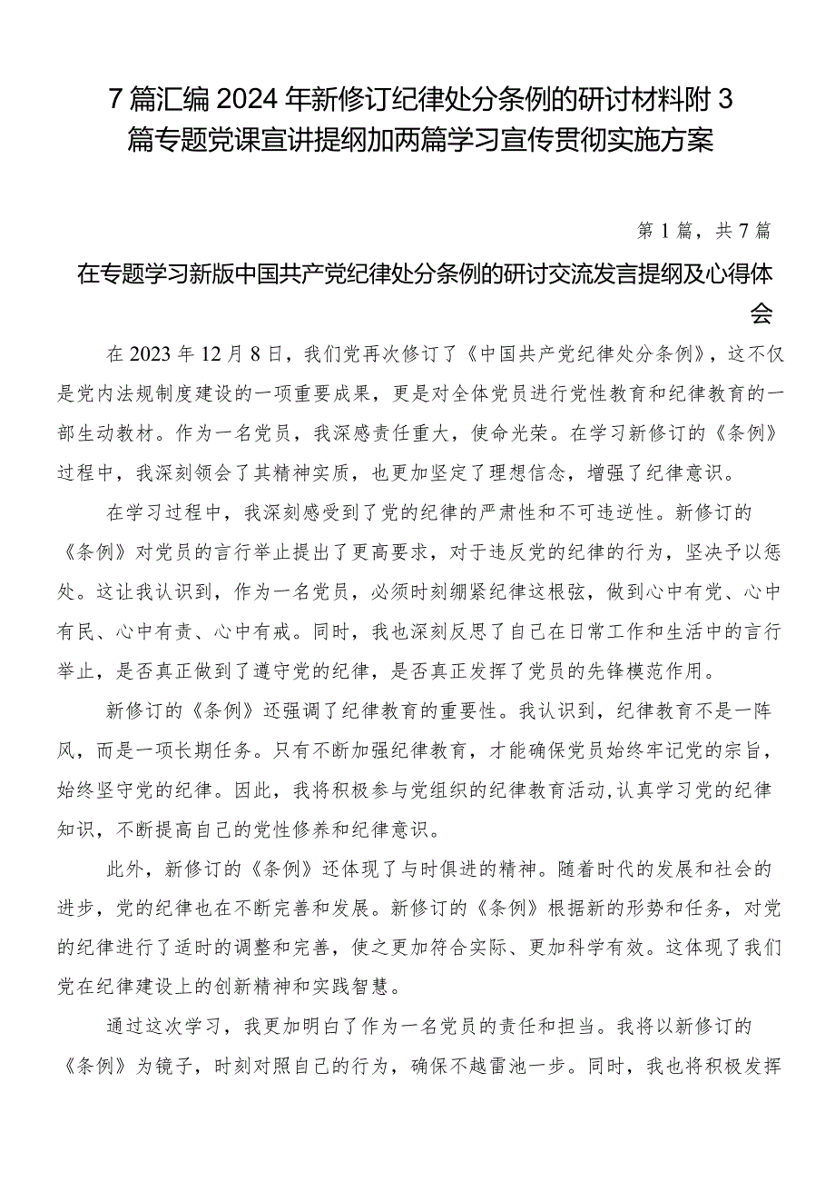 7篇汇编2024年新修订纪律处分条例的研讨材料附3篇专题党课宣讲提纲加两篇学习宣传贯彻实施方案.docx_第1页