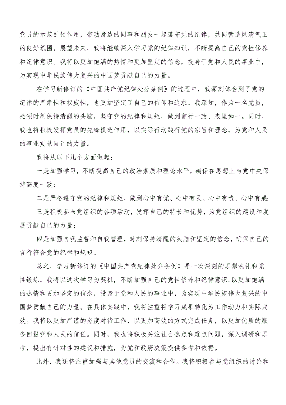 7篇汇编2024年新修订纪律处分条例的研讨材料附3篇专题党课宣讲提纲加两篇学习宣传贯彻实施方案.docx_第2页