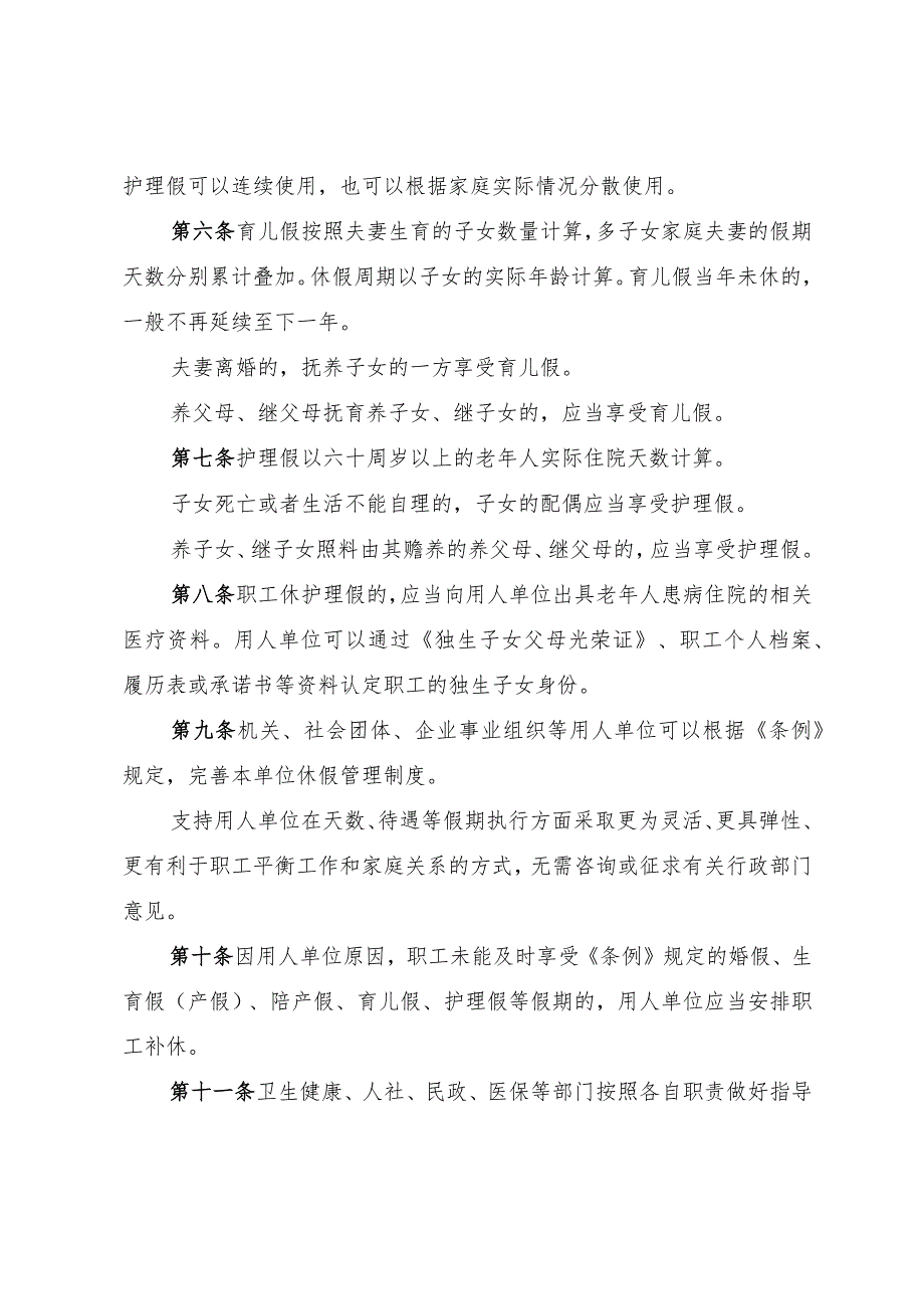 天津市人民政府办公厅印发关于婚假生育假（产假）陪产假育儿假护理假等假期休假实施办法的通知.docx_第3页