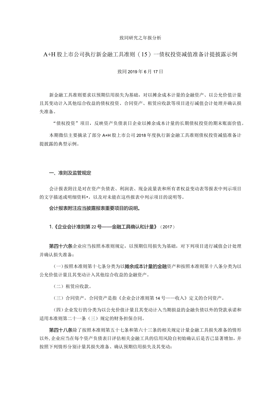 致同研究之年报分析A+H股上市公司执行新金融工具准则（15）—债权投资减值准备计提披露示例.docx_第1页