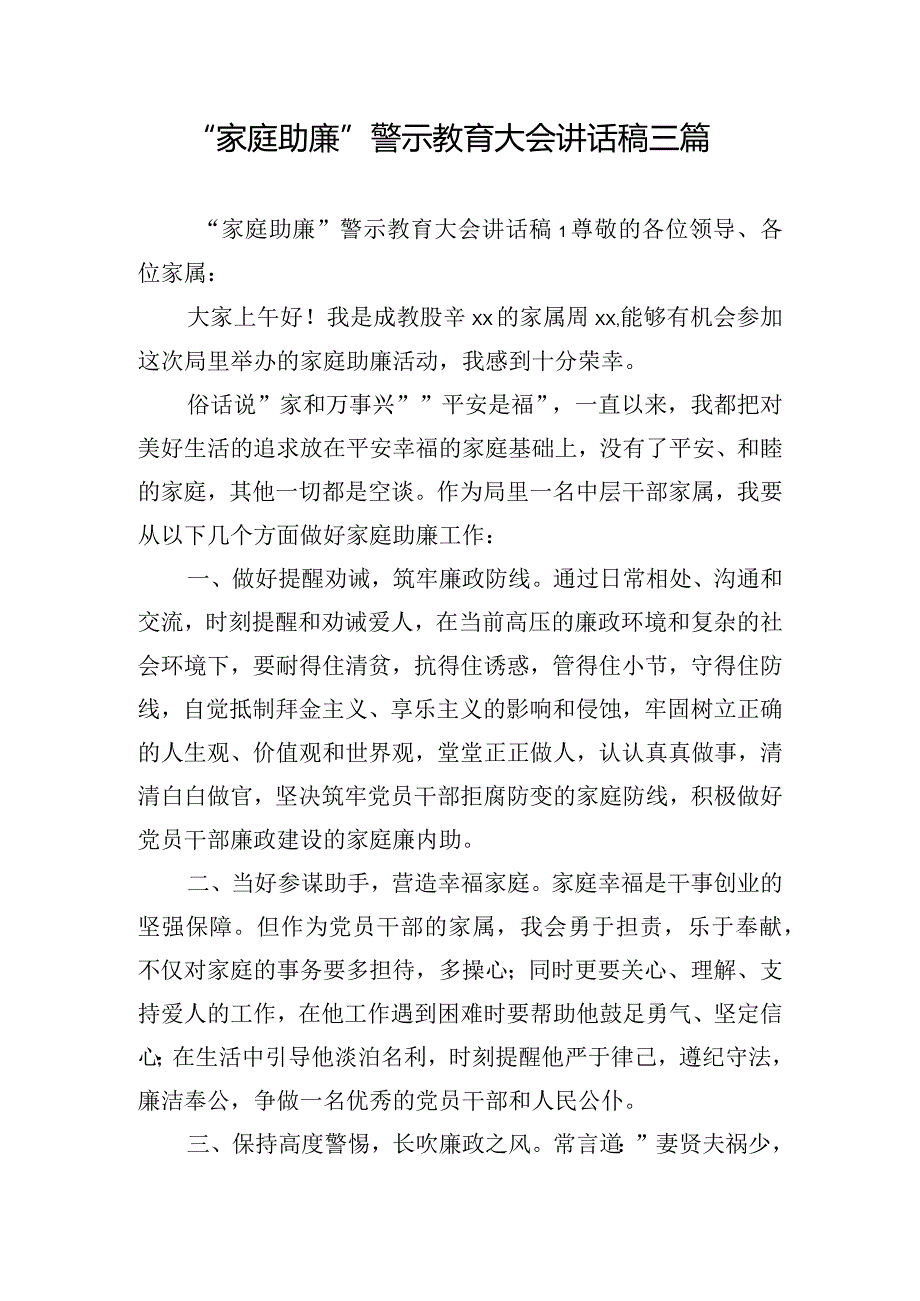 “家庭助廉”警示教育大会讲话稿三篇.docx_第1页