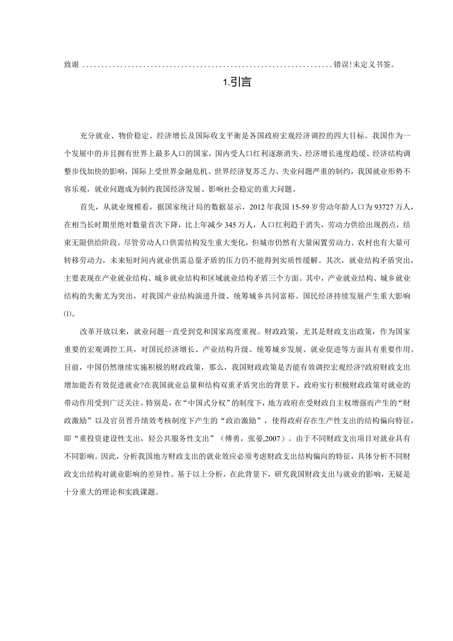 【《财政支出对就业的影响实证分析》12000字（论文）】.docx_第2页