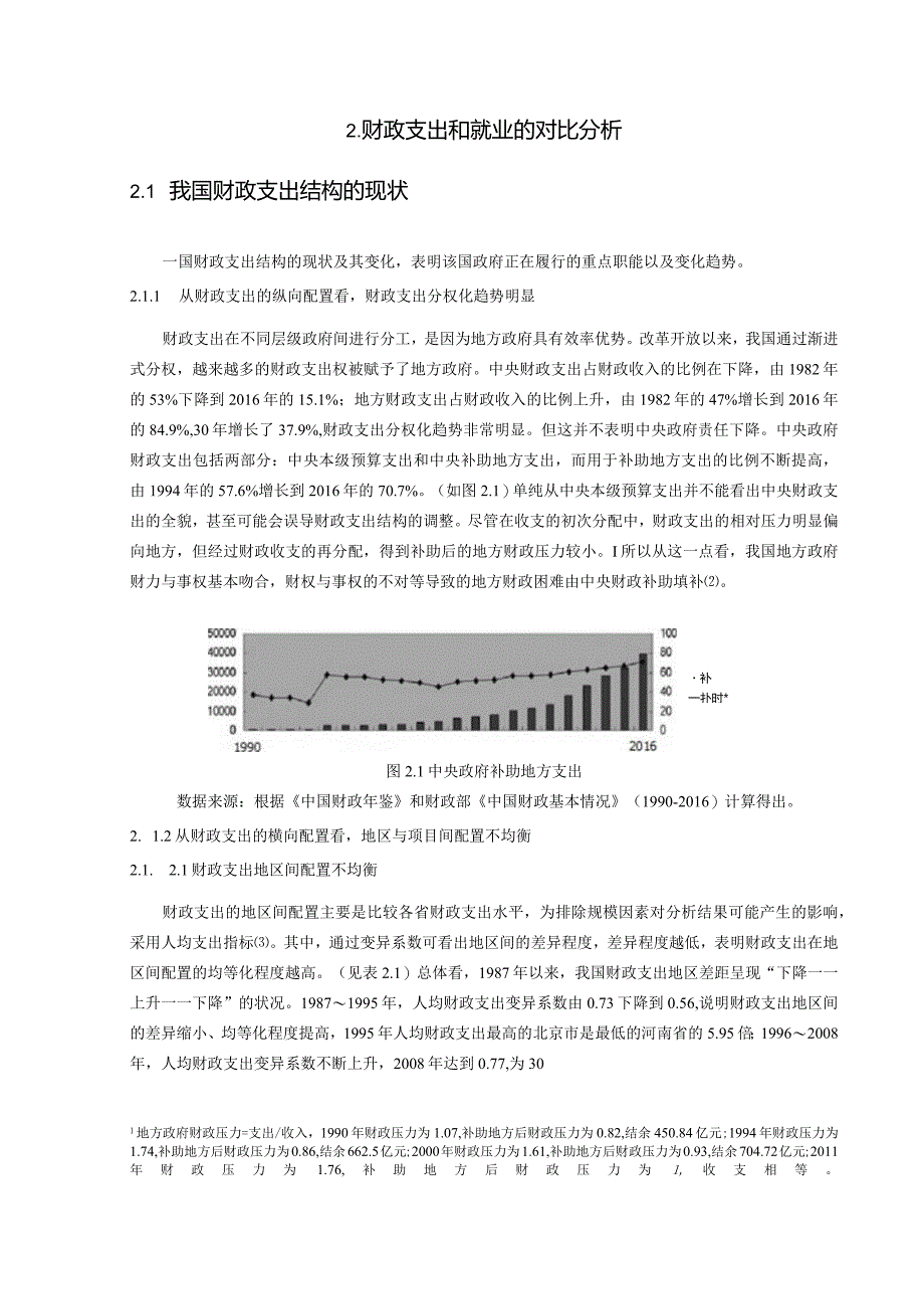 【《财政支出对就业的影响实证分析》12000字（论文）】.docx_第3页