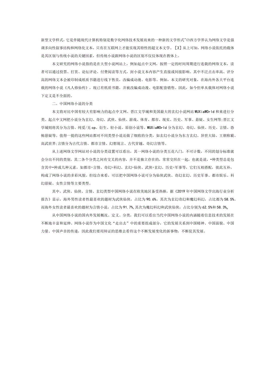 当代中国网络小说“新发展”.docx_第2页